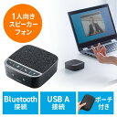 【5/10限定！抽選で100 P還元 10％OFFクーポン】WEB会議スピーカーフォン 小型 テレワーク 1人用 デュアルマイク スピーカー 一体型 Bluetooth/USB接続対応 ブラック EZ4-BTMSP2