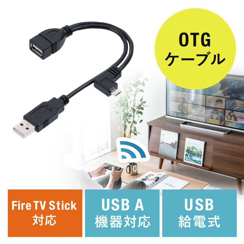 多機能マイクロUSBケーブル FireStick接続ケーブル OTGケーブル EZ4-MA134BK USBホスト変換アダプタケーブル EZ4-MA134-KB