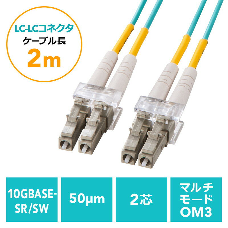 【ランク別最大P10倍＆最大3000円OFFクーポン】光ファイバーケーブル OM3 LCLCコネクタ 10G対応 2m EZ5-HOM3LL-02