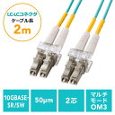 【最大777円OFFクーポン配布中】光ファイバーケーブル OM3 LCLCコネクタ 10G対応 2m EZ5-HOM3LL-02