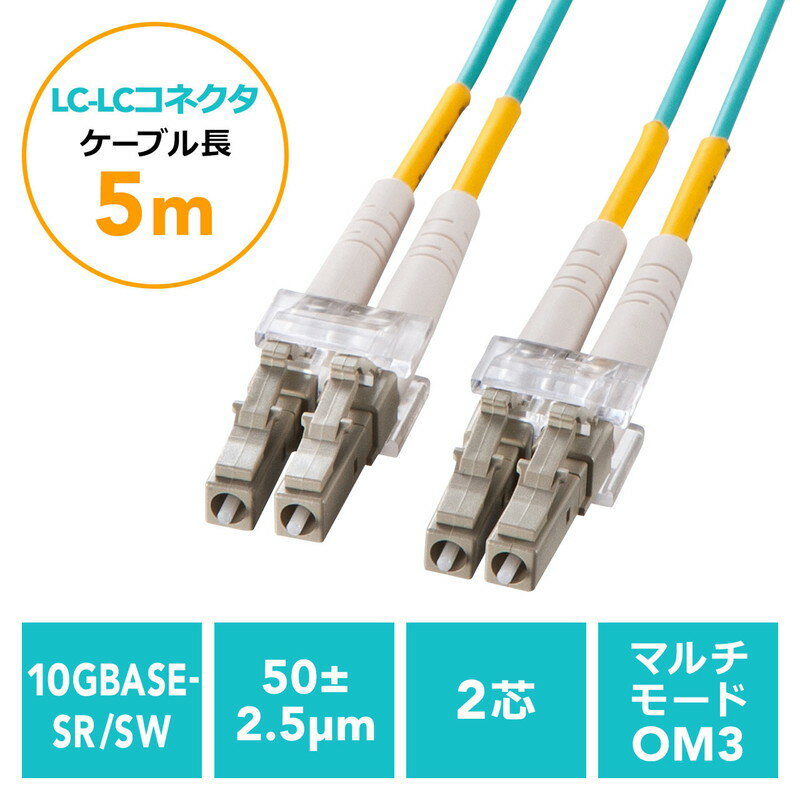光ファイバーケーブル OM3 LCLCコネクタ 10G対応 
