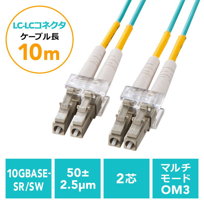 【ランク別最大P10倍＆最大3000円OFFクーポン】光ファイバーケーブル OM3 LCLCコネクタ 10G対応 10m EZ5-HOM3LL-10