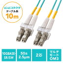 【最大2000円OFFクーポン配布中】光ファイバーケーブル OM3 LCLCコネクタ 10G対応 10m EZ5-HOM3LL-10