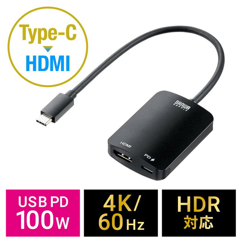 【最大2000円OFFクーポン配布中】USB Type C-HDMI変換アダプタ 4K/60Hz HDR対応 PD100W 20cm iPad Pro Air Nintendo Switch 有機ELモデル対応 ブラック EZ5-KC038