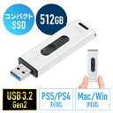 楽天イーサプライ　楽天市場店スティック型SSD 外付け USB3.2 Gen2 小型 512GB テレビ録画 ゲーム機 PS5/PS4 スライド式 直挿し シルバー EZ6-USSD512GS【ネコポス対応】