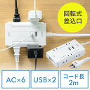 電源タップ コードタイプ2m 回転式差込口 2P 6個口 USB2ポート付 集中スイッチ付 ホワイト コンパクト スイングプラグ EZ7-TAP045