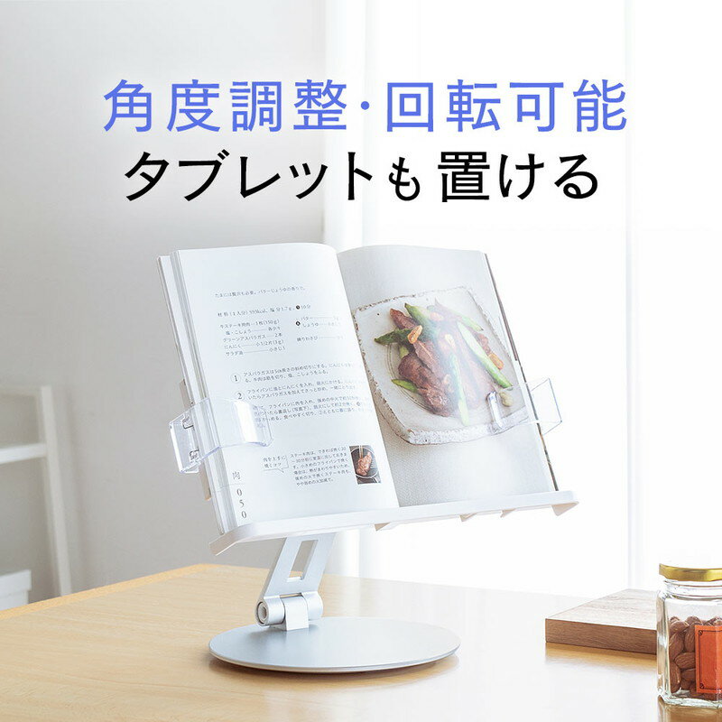 【ランク別最大P10倍＆最大3000円OFFクーポン】ブックスタンド タブレット 雑誌 書見台 回転 置き型 机上 傾斜 勉強 学習 オンライン授業おしゃれ EEX-BKST02