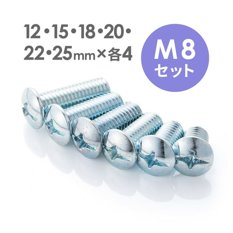 M8ネジセット テレビスタンド 壁掛け金具用 ボルト 規格 ドライバー 12mm 15mm 18mm 20mm 22mm 25mm EEX-BLM8SET【ネコポス対応】