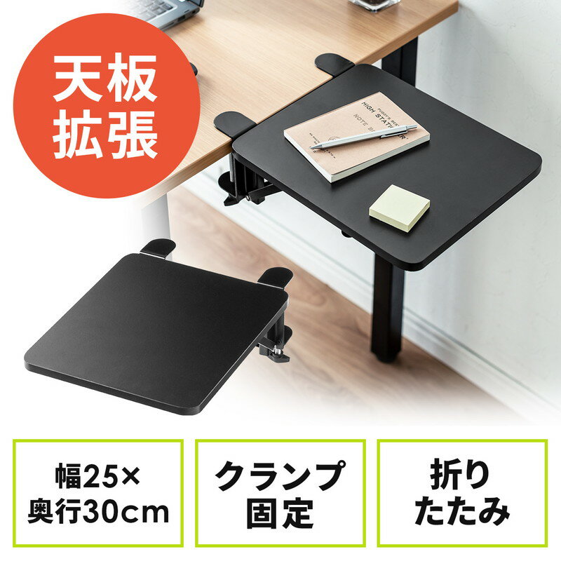 デスク拡張 折りたたみテーブル デスクエクステンダー 天板拡張 後付け クランプ固定 アームレスト 幅25cm EZ1-KB012BK