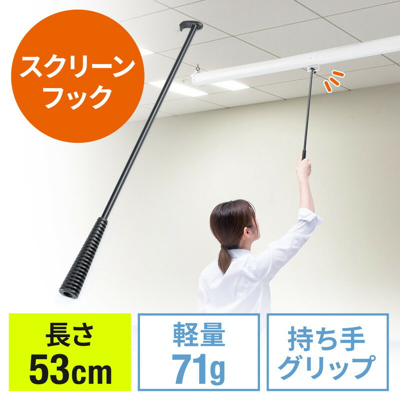 【最大3500円OFFクーポン 5/20まで】スクリーンフック棒 長さ53cm アルミ 軽量 プロジェクタースクリーンフック 引掛け棒 EZ1-PRSOP1