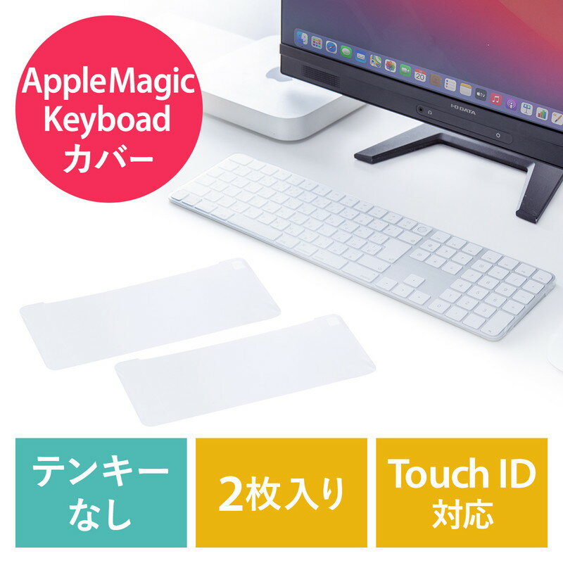 キーボードカバー AppleMagicKeyboard専用 Touch ID対応 テンキーなし 2枚入り EZ2-FA009【ネコポス対..
