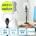 【最大2000円OFFクーポン配布中】LEDライト一体型 Webカメラ 1080pFHD 3光色 オートフォーカス マイクなし スタンド ウェブ会議 Zoom Teams Skype対応 EZ4-CAM100