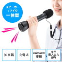 【最大3500円OFFクーポン配布中】ハンドマイク型拡声器スピーカー 無線 スピーカー一体 Bluetooth対応 8W 充電式 ストラップ EZ4-SP098