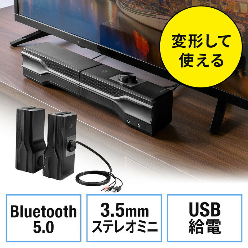 ★お1人様2個限り★Bluetooth、3.5mmステレオ接続に対応し、離して2chスピーカー、繋げてサウンドバースピーカーにもなる2WAYスピーカー。USB電源で出力10W出力。テレビやパソコン、iPhone/スマートフォンと様々な機種と接続が可能な据え置き設置のスピーカー。LED搭載。＜特長＞●ワイヤレスのBluetooth接続、有線の3.5mm接続の2種類の接続に対応しているスピーカーです。●製品を離すことで左右の2chスピーカー、つなげることでサウンドバースピーカースタイルとして使用することができる2WAYタイプのスピーカーです。●出力は5W+5Wの10W出力です。●パソコン、スマートフォン、タブレット、TVなど様々な機器に接続でき、使用環境に合わせて設置方法を変更できるスピーカーです。●前面にはLEDを搭載しており、使用環境により色を変更することができます。（消灯や色変更にも対応。）●操作は、大きめのボタンで操作がしやすく、ワンボタンタイプで押したり回したりして使用できます。●電源は、USB電源でパソコンやUSB充電器、テレビなどから給電可能です。●ヘッドホンジャック・マイク端子を搭載し、マイクを接続すれば、パソコンからの端子を延長できます。●底面には、滑り止めゴム付きで安定した設置が可能です。＜仕様＞■製品サイズ左右を離した時：約W72/88×D90×H190mm（1個のみのサイズ）左右をつなげた時/約W380×D72×H88mm■重量：約704g■生産国：中国■保証期間：購入日より6ヶ月■取扱説明書：日本語取扱説明書付属【スピーカー仕様】■実用最大出力：10W(5W+5W)■周波数特性：20〜20000Hz■スピーカー形式：バスレフ型フルレンジスピーカー■スピーカーサイズ：2インチ(直径約51mm)■インピーダンス：4Ω■入力端子：3.5mmステレオミニプラグ（マイク入力）、3.5mmステレオミニプラグ■外部入力：3.5mmステレオミニジャック（マイク入力端子）■外部出力：3.5mmステレオミニジャック■電源：USBポートより供給(DC5V500mA)【Bluetooth仕様】■適合規格：Bluetooth Ver.5.0■対応プロファイル：A2DP、AVRCP■オーディオコーデック：SBC■通信距離：10m(※使用環境によって異なります。）■送信出力：class2■Bluetooth接続時：Bluetooth内蔵スマートフォン、iPad/iPhone、パソコンなど■3.5mmステレオミニプラグ接続時：3.5mmステレオミニジャック出力を持つ音響機器、パソコン、テレビなど＜関連キーワード＞Bluetoothスピーカー 有線スピーカー サウンドバー 据え置き 2ch 2WAY ステレオ LED付き USB電源 10W 400-SP101 サンワサプライ