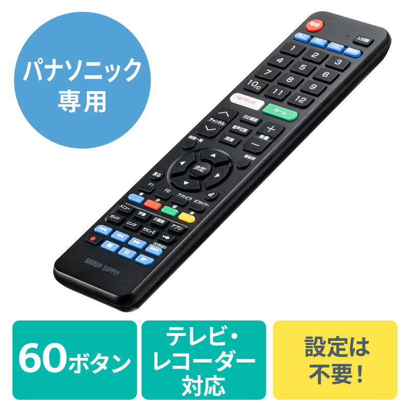 【最大3500円OFFクーポン 5/20まで】テレビリモコン パナソニック ビエラ VIERA 汎用テレビリモコン レコーダー対応 60ボタン Panasonic TV リモコン EZ4-TVPA