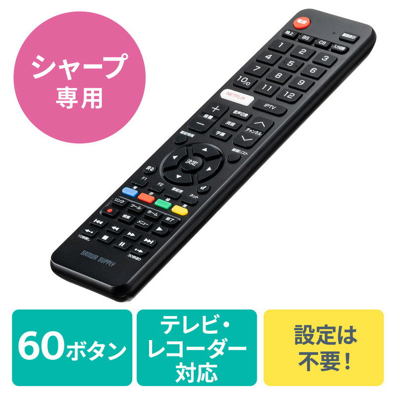 【ランク別最大P10倍＆最大3000円OFFクーポン】テレビリモコン シャープ アクオス AQUOS 汎用テレビリモコン レコーダー対応 60ボタン SHARP TV リモコン EZ4-TVSH