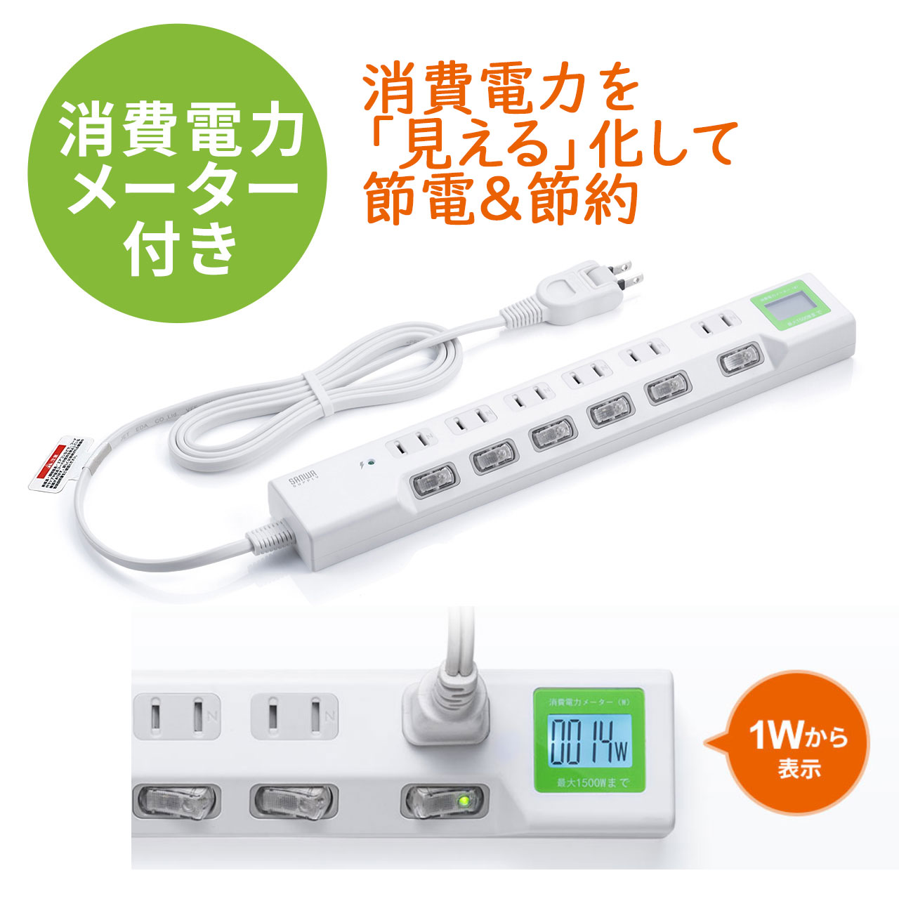 電源タップ ワットメーター付 ワットモニター ワットチェッカー 消費電力計 節電 個別スイッチ 雷ガード 2P 6個口 1.5m EZ7-TAP071