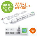 【5/1限定ポイント7倍（要エントリ)＋最大1000円オフクーポン】電源タップ ワットメーター付 ワットモニター ワットチェッカー 消費電力計 節電 個別スイッチ 雷ガード 2P 6個口 1.5m EZ7-TAP071