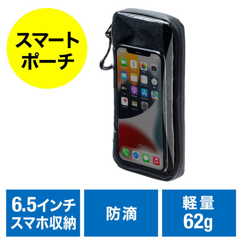 【ランク別最大P10倍＆最大3000円OFFクーポン】サイクルポーチ 防滴 自転車用 スマートポーチ ライドポーチ iPhone スマートフォン 小物入れ お金 小銭 カード収納 ブラック EZ8-BYCP002【ネコポス対応】