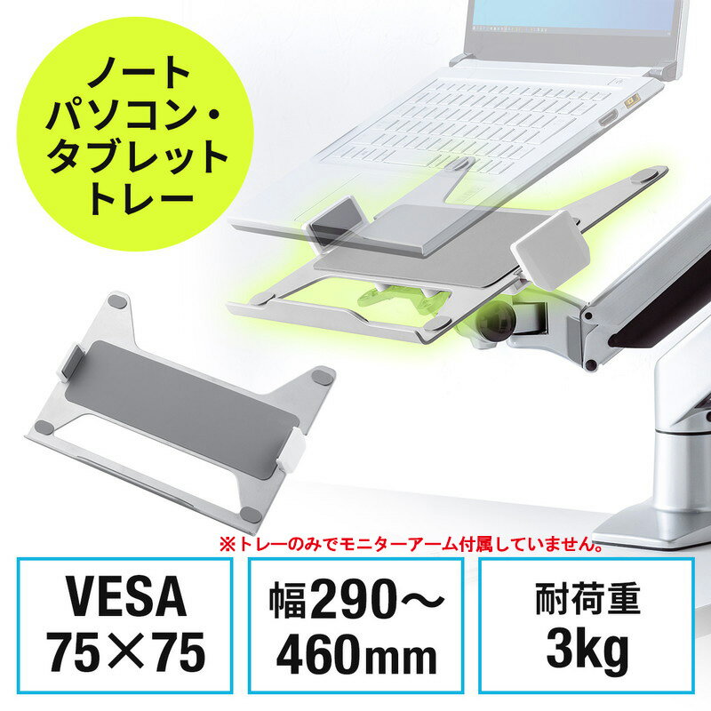 【最大2000円OFFクーポン配布中】ノートパソコントレー モニターアーム用 タブレット マウント ホルダー バネ式 VESA75×75対応 EZ1-VESA004