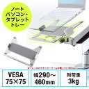 【10％OFFクーポン配布中】ノートパソコントレー モニターアーム用 タブレット マウント ホルダー バネ式 VESA75×75対応 EZ1-VESA004