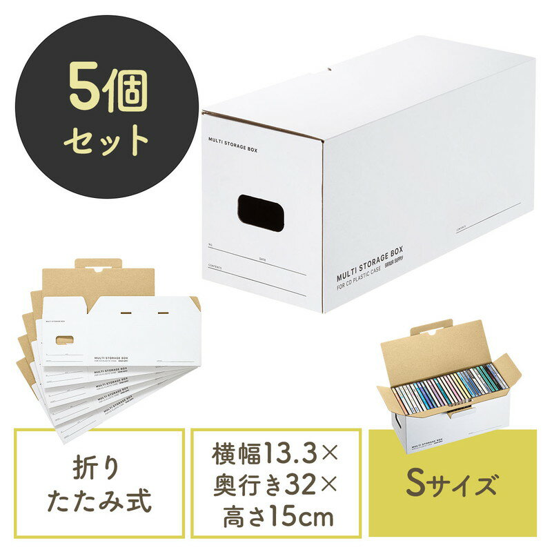 【ランク別最大P10倍＆最大3000円OFFクーポン】マルチ収納ボックスケース Sサイズ 5個セット 段ボール製 組み立て式 CD DVD 本 衣服 ラック収納 輸送箱 EZ2-FCD074