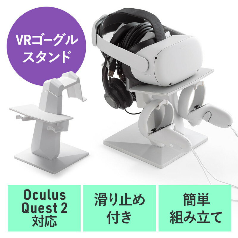 【ランク別最大P10倍＆最大3000円OFFクーポン】Meta Quest2用スタンド VRゴーグル VRヘッドセット コントローラー収納 Meta Quest2/Oculus Rift S/Valve Index/HTC Vive/PS VR対応 EZ2-STN071