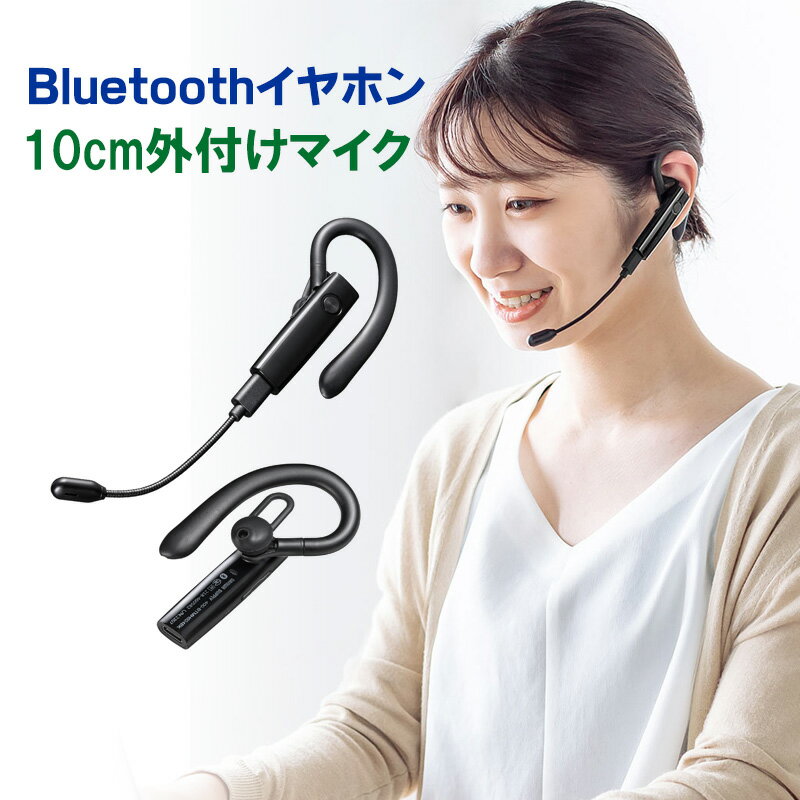 Bluetoothヘッドセット 片耳タイプ Bluetoothイヤホン 着脱式外付けマイク EZ4-BTMH024BK