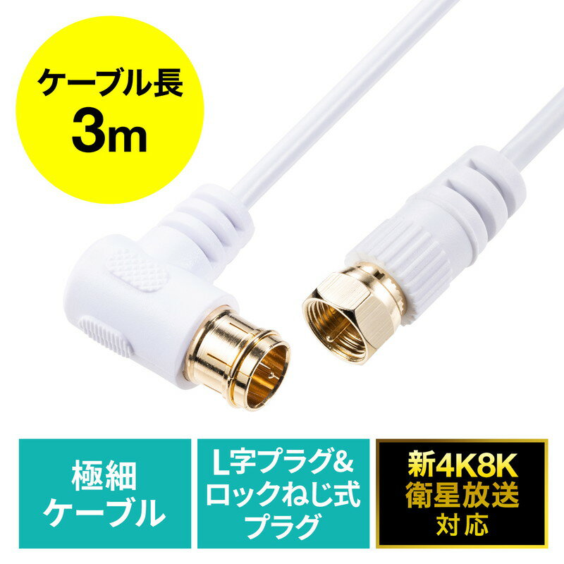 アンテナケーブル 極細 3m 4K対応 8K対応 S-2.5C-FB 片側L字 ねじ式 アンテナコード 同軸ケーブル ホワイト EZ5-AT001-3W