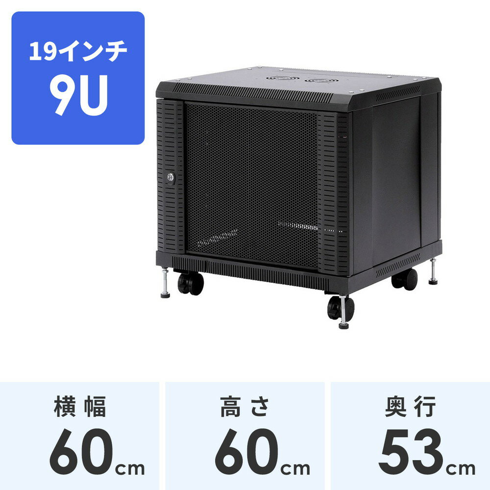 サーバーラック 小型 9U 19インチラック コンパクトタイプ 小型 機器収納ボックスEEZ-SV004