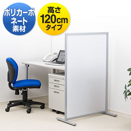 パーティション　オフィス　半透明　幅80cm　高さ120cm　店舗　家庭でも利用可能なパーテーション　EZ1-SPT010