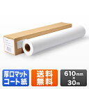 プロッター用紙 ロール紙 厚口マットコート紙 610mm×30m 24インチロール EZ3-PR006
