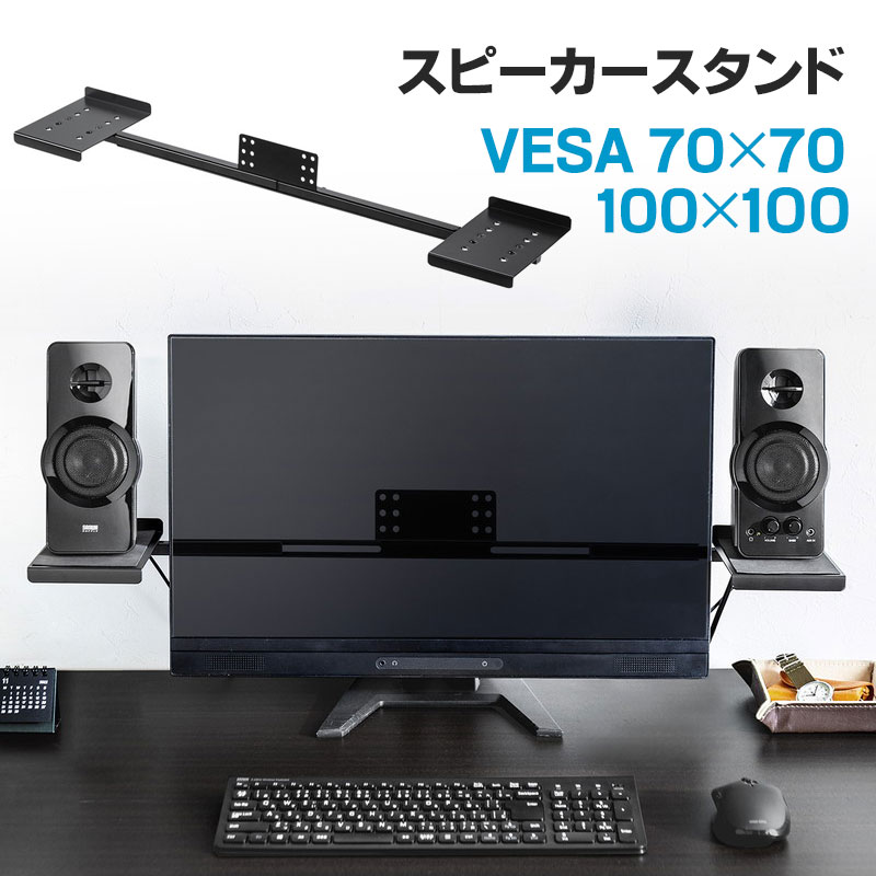 VESA取り付けスピーカースタンド 24～37インチ程度モニター対応 2ch 収納棚 EZ1-VESA008