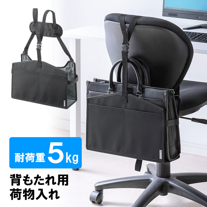 背もたれ用荷物入れ チェア用 カバン置き バッグ収納 ポケット付き 耐荷重5kg ブラック EZ15-SNCBG1BK