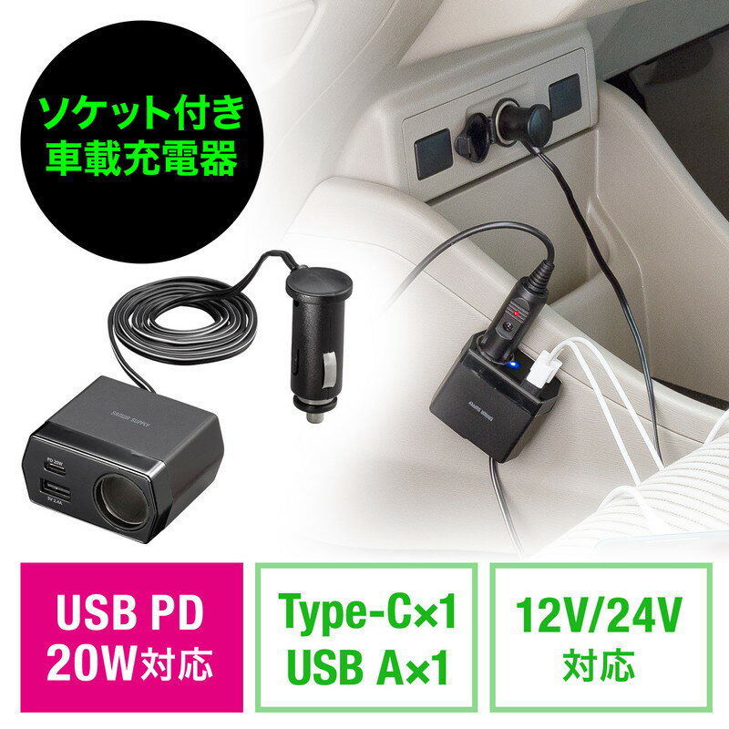 ソケット付きカーチャージャー 車載充電器 USB PD20W Type-C USB A 後部座席 ケーブルタイプ 1.2m EZ2-CAR097