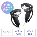 【最大2000円OFFクーポン配布中】Meta Quest 2用コントローラーカバー Oculus Quest 2用 シリコンカバー 簡単装着 落下防止バンド付き 傷防止 耐衝撃 EZ4-MEDIQ2C002【ネコポス対応】