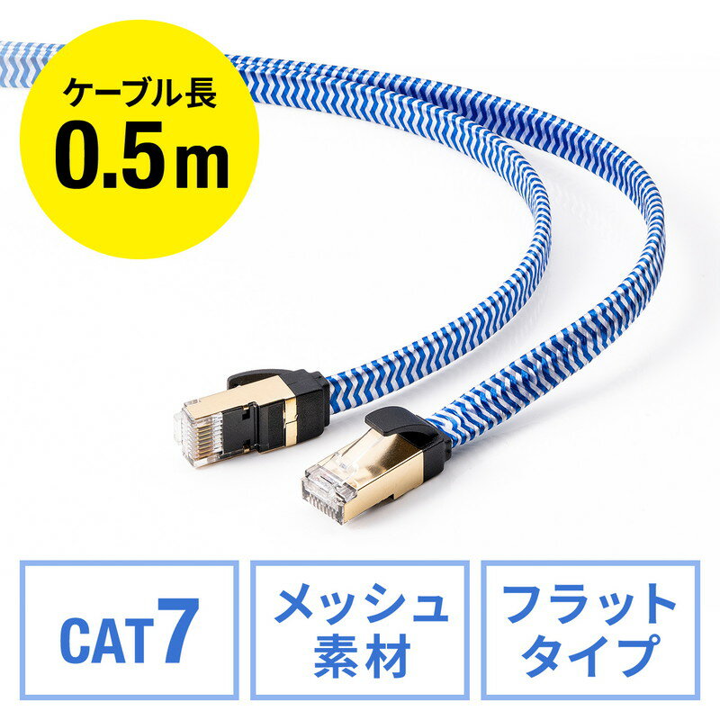 フラットCAT7 LANケーブル カテゴリ7 フラットタイプ メッシュ外皮 伝送速度10Gbps 伝送帯域600MHz ツメ折れ防止カバー 50cm EZ5-LAN7MEFL-005