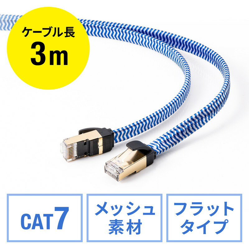 ں3500OFFݥ 5/20ޤǡۥեåCAT7 LAN֥ ƥ7 եåȥ å峰 ®10Gbps Ӱ600MHz ĥޤɻߥС 3m EZ5-LAN7MEFL-03ڥͥݥб