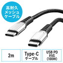 USB Type-Cケーブル USB2.0 高耐久 ポリエチレンメッシュケーブル USB PD 100W対応 CtoC 2m ブラック EZ5-USB073-2