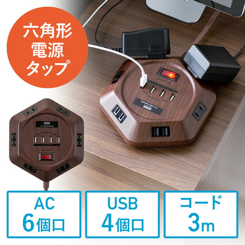 【ランク別最大P10倍＆最大3000円OFFクーポン】電源タップ 3m 6個口 六角型 会議向け USB 4ポート 一括集中スイッチ シャッター付き ACアダプタ接続対応 おしゃれ ダークブラウン木目 EZ7-TAP043DBRM