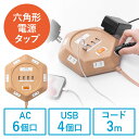 電源タップ 3m 6個口 六角型 会議向け USB 4ポート 一括集中スイッチ シャッター付き ACアダプタ接続対応 おしゃれ ライトブラウン木目 EZ7-TAP043LM