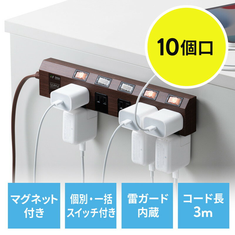 電源タップ マグネット付 10個口 個別スイッチ 一括集中スイッチ付 3m 雷ガード おしゃれ デスク固定 ダークブラウン木目 EZ7-TAP051-3DBRM