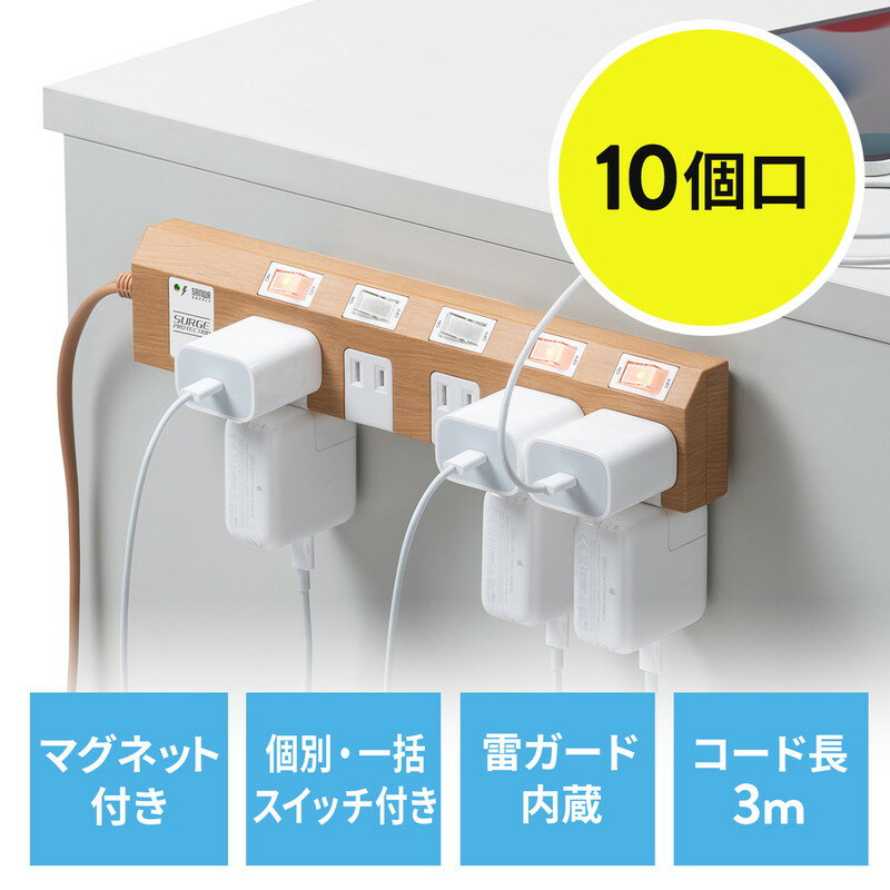 【ランク別最大P10倍＆最大3000円OFFクーポン】電源タップ マグネット付 10個口 個別スイッチ 一括集中スイッチ付 3m 雷ガード おしゃれ デスク固定 ライトブラウン木目 EZ7-TAP051-3LM