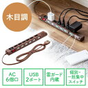 【4/25限定！抽選で100%P還元+10％OFFクーポン】USB充電ポート付き電源タップ 6個口 USB 2ポート 2m 雷ガード対応 おしゃれ デスク固定 ほこりシャッター 個別スイッチ 一括スイッチ ダークブラウン木目調 EZ7-TAP065-2DBRM