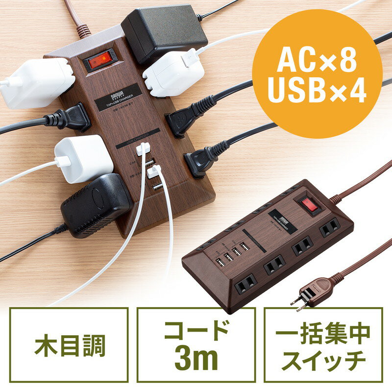 【最大3500円OFFクーポン 5/20まで】USB充電ポート付き電源タップ 2P 8個口 USB 4ポート 一括集中スイッチ付 3m ダークブラウン木目 EZ7-TAP067-3DBRM