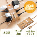 【最大3000円OFFクーポン配布中】USB充電ポート付き電源タップ 2P 8個口 USB 4ポート 一括集中スイッチ付 3m ライトブラウン木目 EZ7-TAP067-3LM