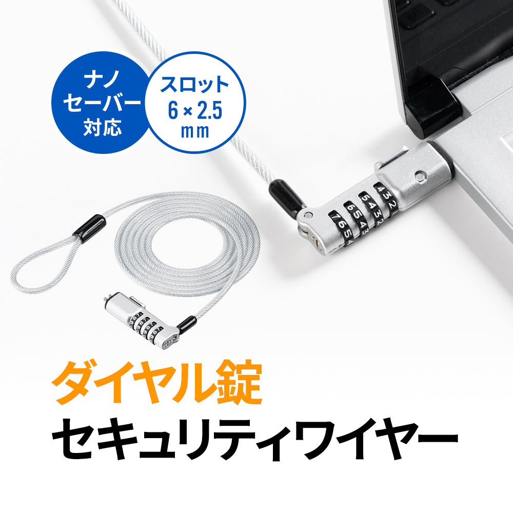 【最大3500円OFFクーポン 5/20まで】ワイヤーロック ダイヤルロック 4桁 パソコン用 ナノセーバー 6 2.5mm 対応 セキュリティワイヤー ワイヤー長1.8m Nanoスロット NanoSaver 盗難防止 ダイヤ…