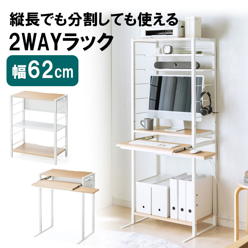 【最大3500円OFFクーポン 5/20まで】2WAYパソコンラック 分割使用可能 スリム 幅62cm 奥行き50cm スライダー 中棚 マウステーブル付き EZ1-DESKH069M