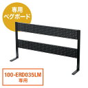昇降デスク用ペグボード EZ1-ERD035LM専用ペグパネル 有孔ボード パンチングボード 幅120cm 高さ65.3cm 穴ピッチ25mm EZ1-ERD0...