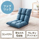 座椅子 コンパクトサイズ ファブリック さらふわクッション 6段階リクライニング 省スペース ブルー EZ15-SNCF033BL